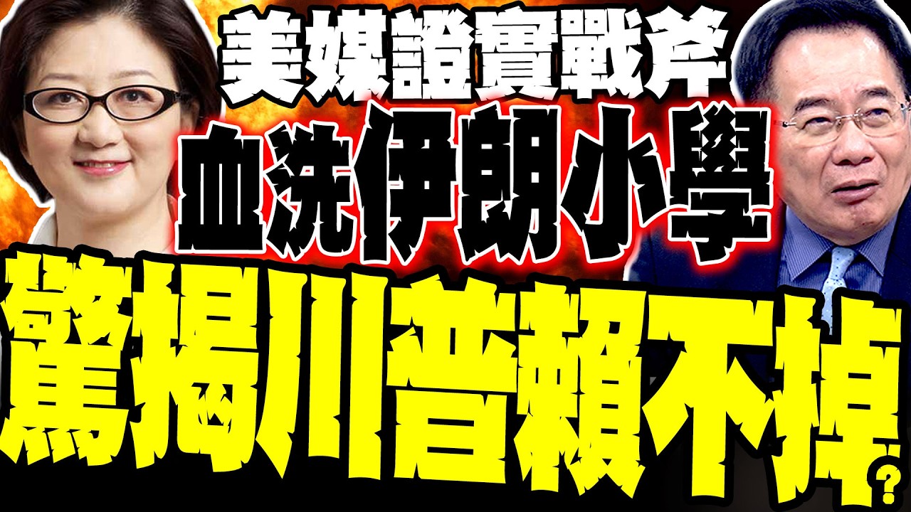 【中東血債】美媒證實是「戰斧」導彈血洗伊朗小學致165死 雷倩痛批:川普踐踏國際法賴不掉 蔡正元:空戰政變幻想全破功 復仇火種已失控