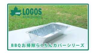 LOGOS「BBQお掃除らくちんカバーシリーズ」