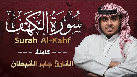 سورة الكهف بصوت القارئ جابر القيطان راحة نفسية وتهدئة الأعصاب Jaber Al Qattan surah Al Kahf   ركن