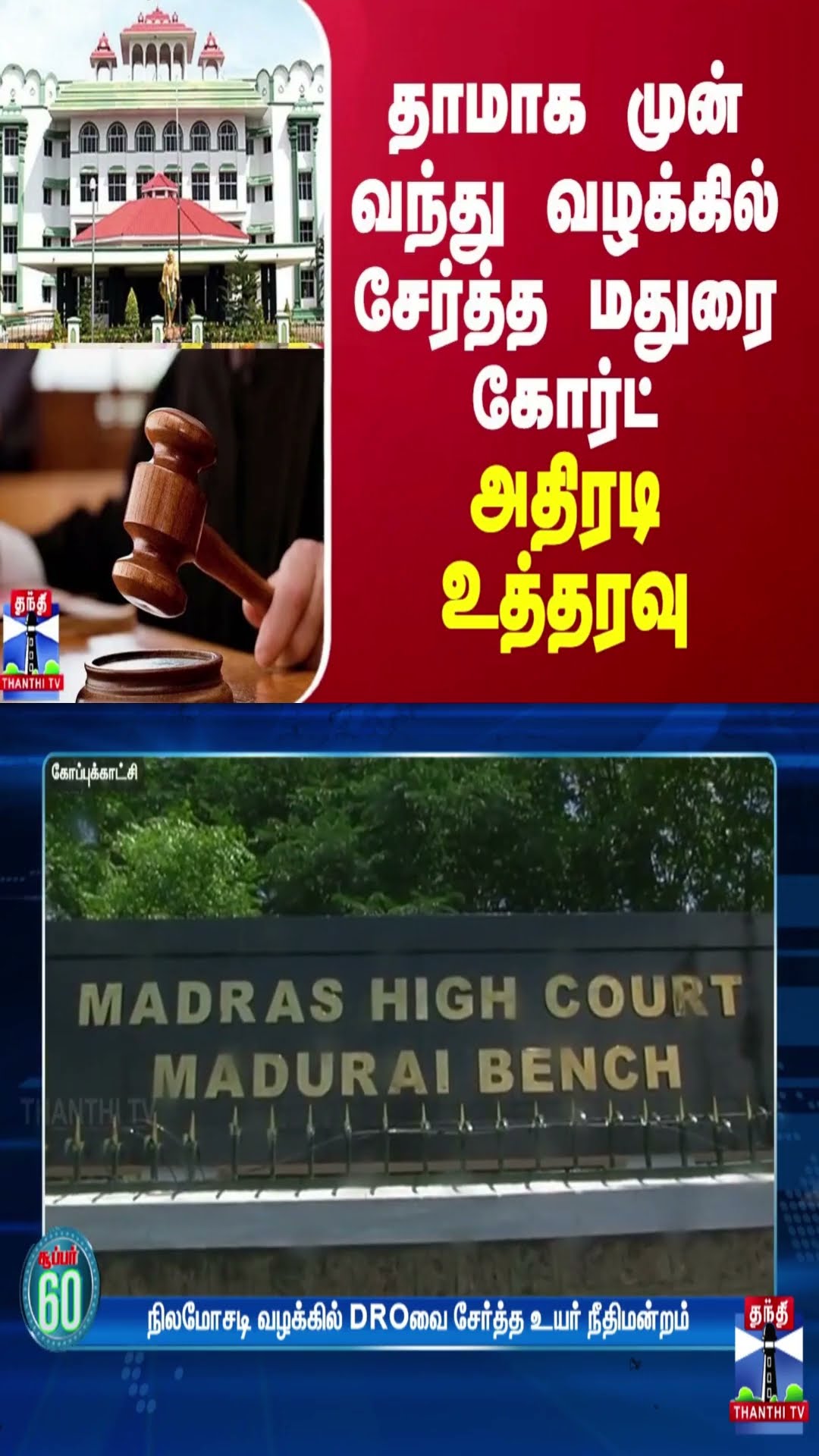 தாமாக முன் வந்து வழக்கில் சேர்த்த மதுரை கோர்ட் - அதிரடி உத்தரவு
