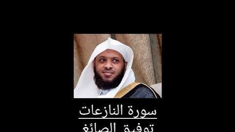 سورة النازعات - للقارئ توفيق الصائغ