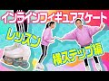 【スケートレッスン】インラインフィギュアスケート〜横歩き（カニさんステップ）編〜【Lesson】