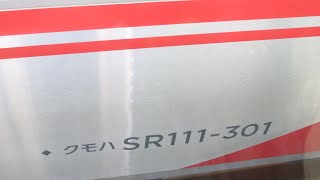 【しなの鉄道】SR1系甲種【300番台】
