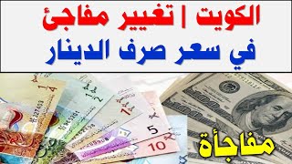 الكويت | تغيير مفاجئ في سعر صرف الدينار مقابل الدولار الأمريكي