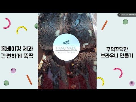 [홈베이킹] 간편 뚝딱! 꾸덕꾸덕한 브라우니 만들기 by 노브랜드 브라우니믹스