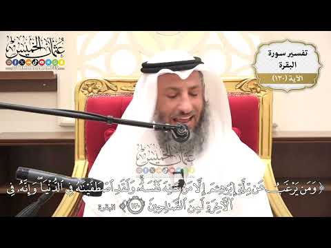 452- تفسير قوله تعالى:(ومن يرغب عن ملة إبراهيم إلا من سفه نفسه ولقد اصطفيناه في الدنيا ..) الآية