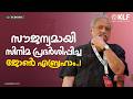 ജോൺ എബ്രഹാം: കലഹിച്ച ജീവിതത്തിന്റെ മറച്ചുവെച്ച കഥകൾ | JOY MATHEW | KLF2026