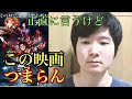 きめつのやいば映画の感想！　（きめつのやいば映画　鬼滅の刃　無限列車　無限列車フル）