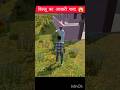 बिल्लू का आखरी शब्द 🥹#Gaming #GamePlay #GamingShorts#YouTubeGaming #ViralShorts