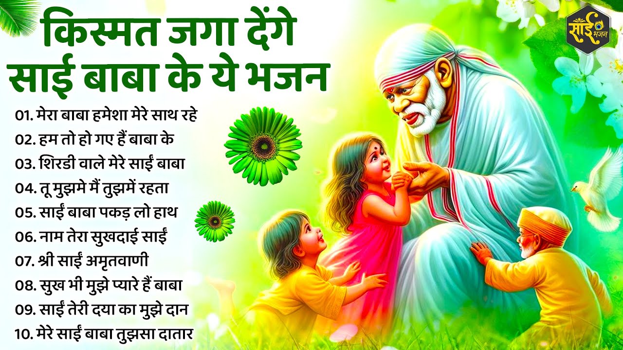 किस्मत जाग जाएगी साईं बाबा के ये भजन सुनकर | Sai baba ke Bhajan | New Sai Bhajan | Bhajan