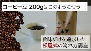 コーヒー豆 200gの使い方【8:00 no coffee】