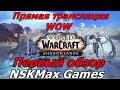 World of Warcraft: Shadowlands. Прямая трансляция пользователя NSKMax Games