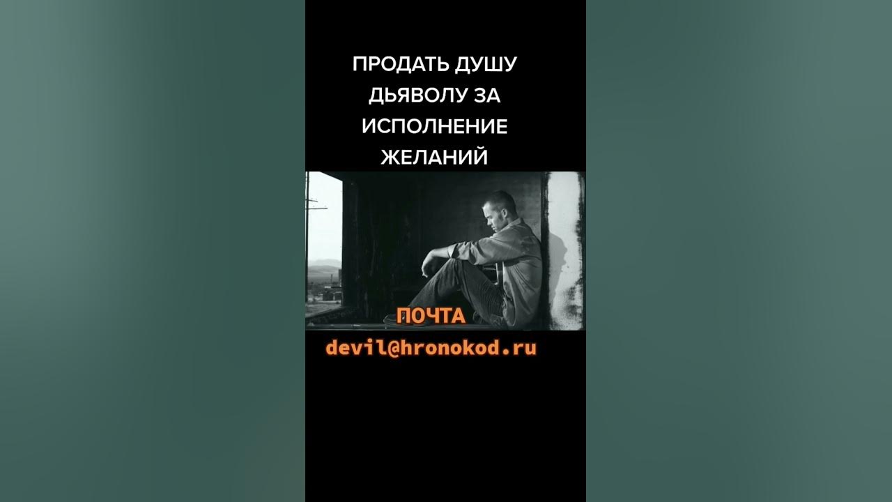 Герой продавший душу. Продать душу дьяволу. Обряд продать душу. Люди которые продали душу дьяволу.