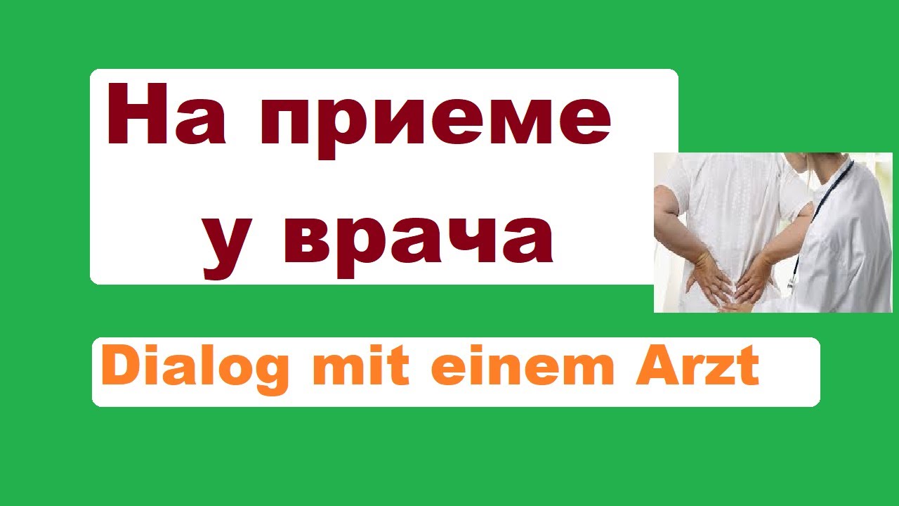 Разговорный немецкий диалог у врача учи и используй - YouTube