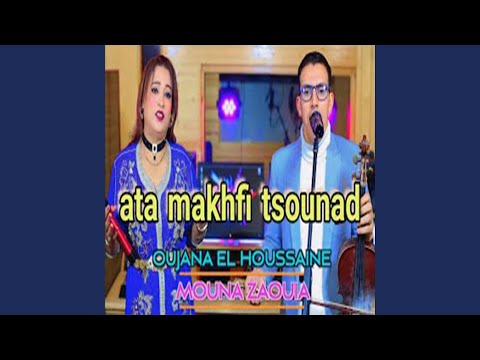 El Houssaine Oujana Et Mouna Zaouia Ata Makhfi Tsounad الحسين وجانا أغنية