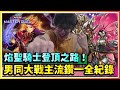 【遊戲王MasterDuel 】焰聖騎士登頂鑽一！男同大戰主流全記錄！｜查理 鮮花女爵 VFD｜