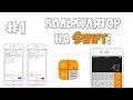 Создание калькулятора на Swift / Урок #1 - Создание дизайна