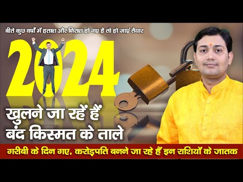 खुलने जा रहें हैं बंद किस्मत के ताले | 2024 | गरीबी के दिन गए, करोड़पति बनने जा रहे हैं इन राशियों...