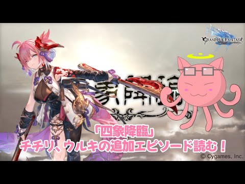 グラブル】「四象降臨」朱雀、玄武のPROUD+に挑戦！チチリ