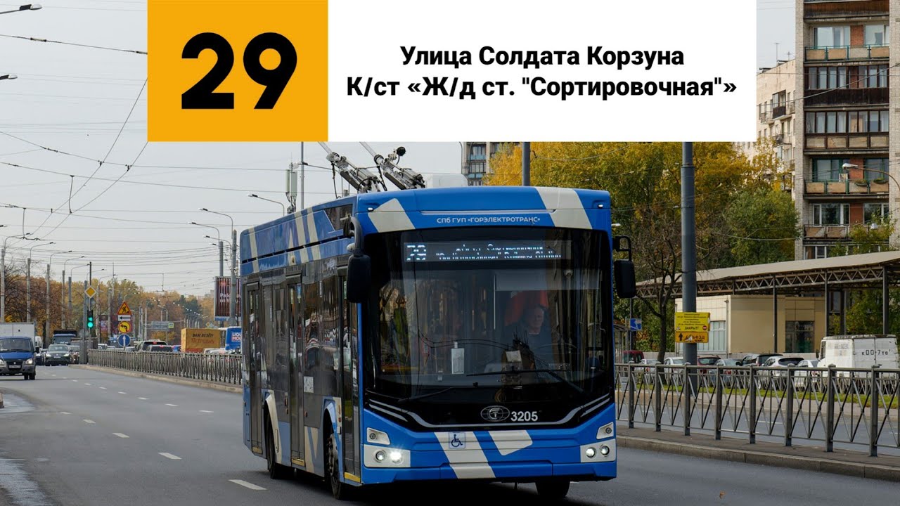 Троллейбус №29. (Улица Солдата Корзуна - К/ст «Ж/д ст. 