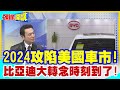 【頭條開講】2024攻陷美國車市!比亞迪大轉念時刻到了!破解友岸外包靠這國能達標!特斯拉末日降臨? @HeadlinesTalk  20240215