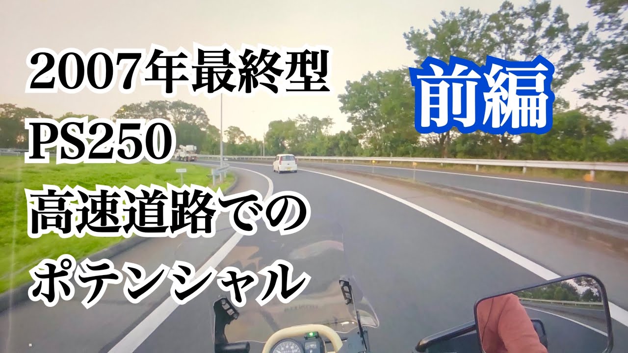 一昔前の250ccスクーター Ps250 高速道路走行 でのポテンシャル 法定速度 追い抜き もok モトブログbyまさチャンネル Youtube