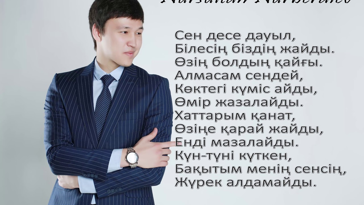 Журек песня на казахском
