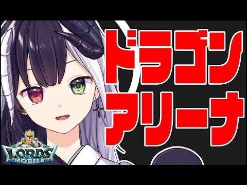 【ローモバ】372 週末ドラゴンアリーナ「式歌ベリア」【ロードモバイル】