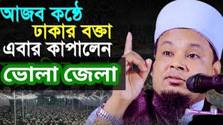 যুবকদের জন্য বিশেষ ওয়াজ।মুফতি ওমর ফারুক যুক্তিবাদী ঢাকা।