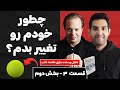 خلاصه کتاب شکستن عادت های کهنه دکتر جو دیسپنزا قسمت سوم