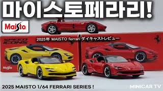 Удивительная трансформация Maisto! Обзор серии Ferrari Speed Icons!