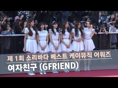 여자친구, 순백의 청순 요정들 ‘인형 맞네!’(소리바다 어워즈)