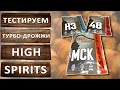 Турбо дрожжи High Spirits. Тестируем на скорость брожения и количество спирта. Розыгрыш пяти наборов