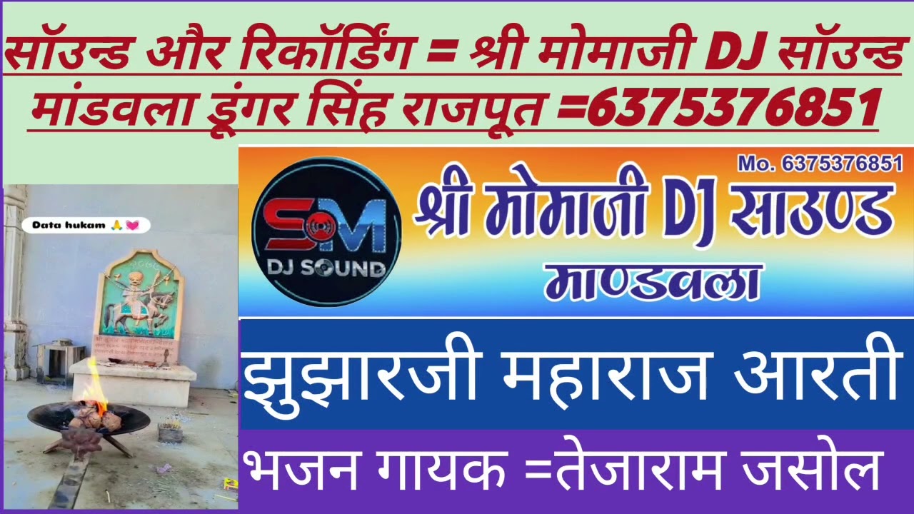🙏❤️मांडवला झुझारजी महाराज आरती 🙏गायक तेजाराम जसोल सॉउन्ड =श्री मोमाजी DJ सॉउन्ड मांडवला 6375376851