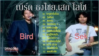 เบิร์ด ธงไชย, เสก โลโซ (Bird Sek )/นานเท่าไรก็รอ/ใจสั่งมา/ซมซาน/คุณรู้ไหมครับ