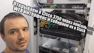 Открываем в Cisco 3750, через консоль, WEB интерфейс и собираем их в Stack