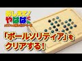 おしえて！やはばくん～パズルの解き方シリーズ～　「ボールソリティア」篇