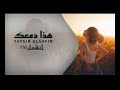 ارشيف عراقي عض اصبعك هذا دمعك ماينفعك قلت لي راح اتغير انا شو زدت ماتغيرت شكد حجيت انت وسمعتك
