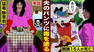 【実話】夫のパンツに...猛毒を塗った妻。なぜか…親族15人が死亡。