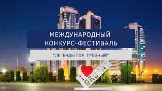 Международный конкурс-фестиваль &quot;Легенды Гор. Грозный&quot;