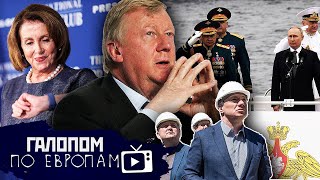 Чубайсу плохо! // Галопом по Европам #757