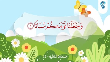 سورة النبأ 6 -11 مكررة للأطفال