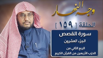 وجه النهار [159] الربع الثاني من الحزب الأربعين من القرآن الكريم