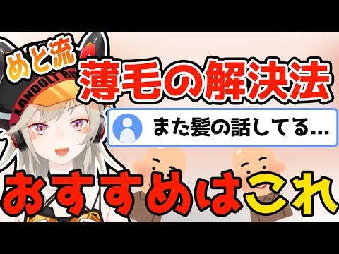 【ニチアサ】めと流の薄毛解決法が悩んでる人すら笑顔にさせる解決法だった【ぶいすぽっ #切り抜き 】