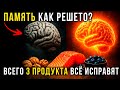 ПАМЯТЬ БУДЕТ КАК У МОЛОДОГО! Профессор-невролог показал 3 продукта, которые спасают от деменции
