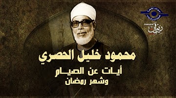 آيات عن الصيــام  وشهر رمضــان || تلاوة بصوت الشيخ محمود خليل الحصري