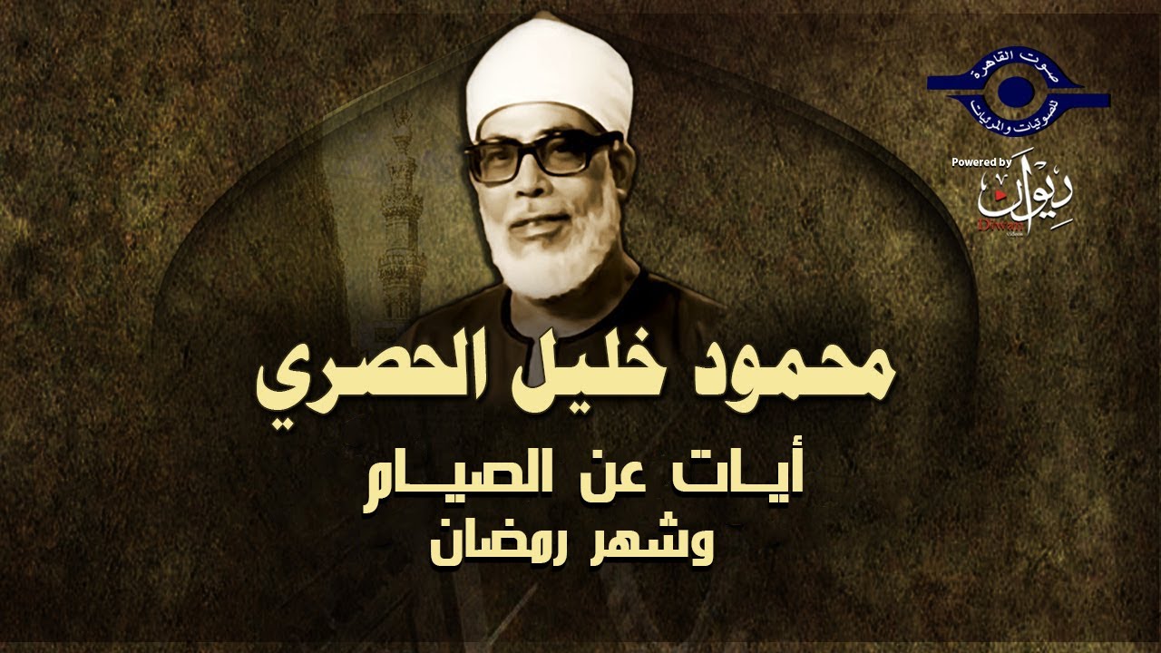 آيات عن الصيــام  وشهر رمضــان || تلاوة بصوت الشيخ محمود خليل الحصري