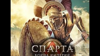 Спарта война империй! Серия 1 ( часть 1) Спарта война империй! Серия 1 ( часть 1)