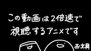 ⚠️この動画は【2倍速で視聴するアニメ】です⚠️