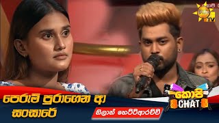 Perum Puragena පරම පරගන ආ සසර Copy Chat